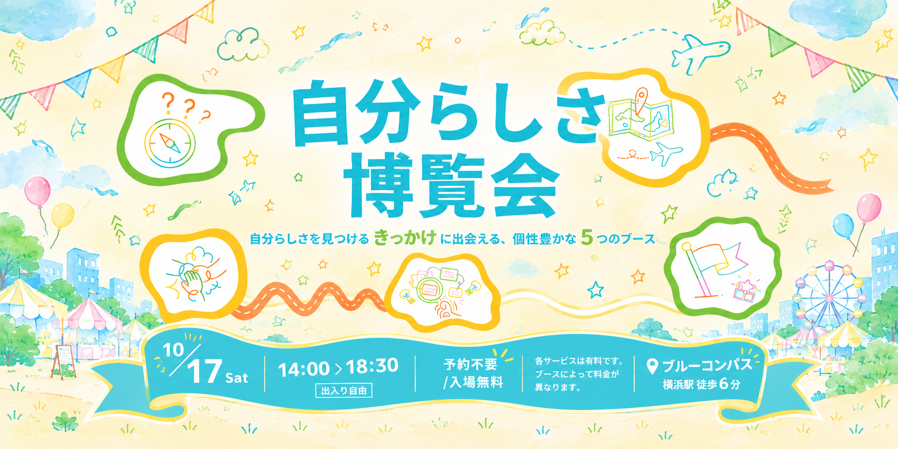 自分らしさ博覧会